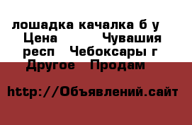  лошадка качалка б/у  › Цена ­ 500 - Чувашия респ., Чебоксары г. Другое » Продам   